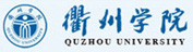 衢州學院